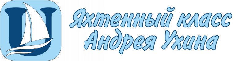 Яхтенный класс Андрея Ухина